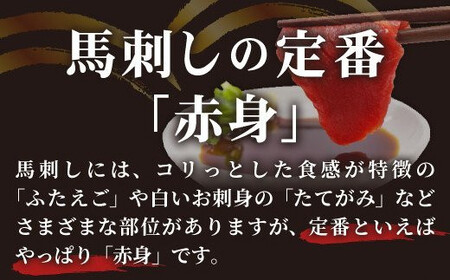 ★国産★上赤身馬刺し500g【熊本と畜】