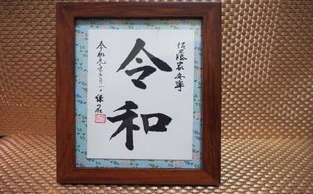 はがき木額１枚組 - 文字作品 文字リクエスト 可能 オーダーメイド ハンドメイド 手仕事 額付き 木額 インテリア お祝い 贈り物 ギフト プレゼント 記念日 記念品 額入り おすすめ 熊本県 甲佐町