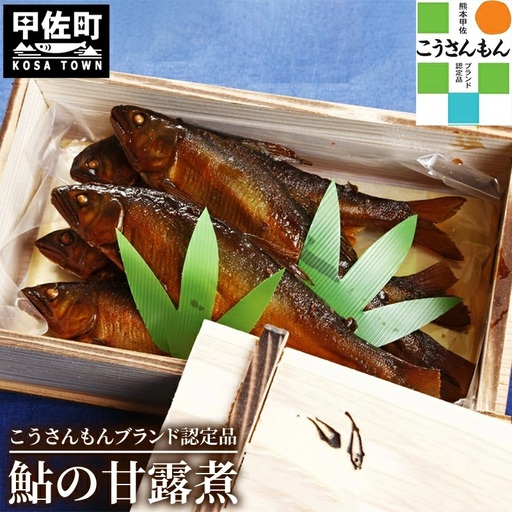 【甲佐ブランド】　鮎の甘露煮　【こうさんもん認定商品】 - 鮎 甘露煮 魚 魚介 川魚 おかず おつまみ 名産品 老舗の味 ギフト 贈り物 木箱入り 冷蔵 甲佐ブランド こうさんもん 認定商品 熊本県 甲佐町【価格改定Z】
