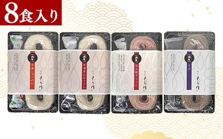 潤生麺詰合せ（秋冬）計８食入り - うどん そば そうめん にゅうめん 肥後そう川 熊本県 甲佐町
