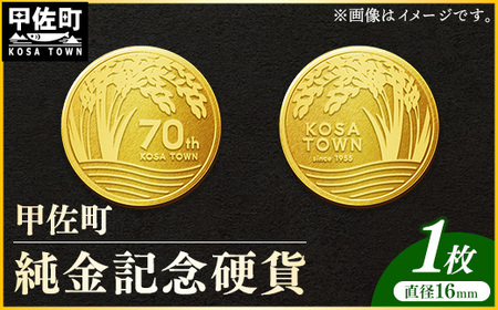 【令和7年4月以降発送】甲佐町記念硬貨 1枚-記念品 金 純金 24K 24金 ゴールド コイン 硬貨 熊本県 甲佐町
