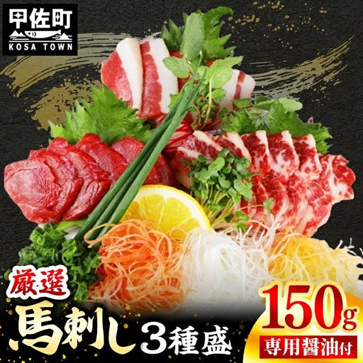 馬刺し３種150g【赤身・フタエゴ・サガリ 各50g】【熊本と畜】- 醤油付き 小分け 盛り合わせ セット 食べきりサイズ 熊本 冷凍 馬肉 食べ比べ おつまみ 晩酌 おすすめ 甲佐町