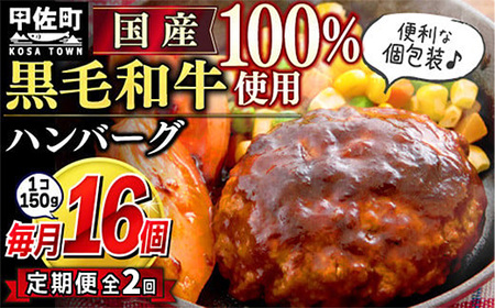【毎月お届け】黒毛和牛 ハンバーグ １５０ｇ×１６個（定期便２ヶ月コース）- ハンバーグ おべんとう お弁当 おかず 個包装 小分け 人気 黒毛和牛 牛肉100％ 冷凍 国産 おすすめ 和牛 お取り寄せ 焼くだけ 熊本県産 熊本産 国内産 国産牛 総菜 定期便 2ヶ月 甲佐町
