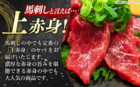 国産 特選 上赤身馬刺しセット【熊本と畜】 - 肉 おかず おつまみ 赤身 ブロック