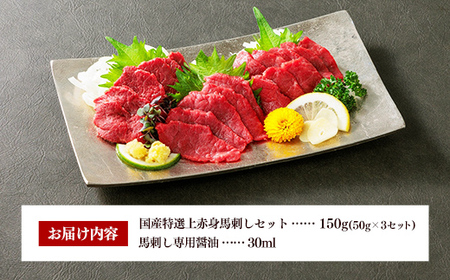 国産 特選 上赤身馬刺しセット【熊本と畜】 - 肉 おかず おつまみ 赤身 ブロック