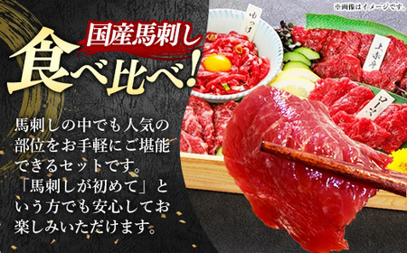国産４種馬刺し食べ比べセット（彩）【熊本と畜】 - 上赤身 霜降り ロース ユッケ おつまみ 晩酌