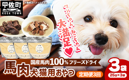 【定期便3回】 馬肉100％ 犬猫用おやつ 25g×3袋 - フリーズドライ ペット 健康 おやつ