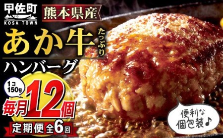 毎月お届け】熊本県産 あか牛 ハンバーグ 150g×12個【定期便6ヶ月