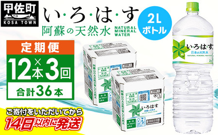 【定期便3ヶ月コース】 い・ろ・は・す 阿蘇の天然水 2L×12本 いろはす 天然水 水 ミネラルウォーター 防災 レビューキャンペーン対象