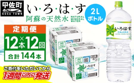 【毎月お届け】い・ろ・は・す（いろはす）阿蘇の天然水　２ｌ×12本【定期便12ヶ月コース】