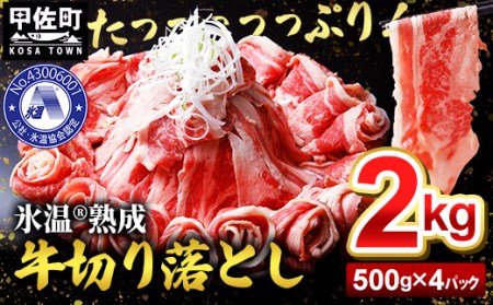 氷温®熟成 牛切り落とし 2kg（500g×4パック）牛 切り落とし 4パック 牛丼 カレー 肉じゃが
