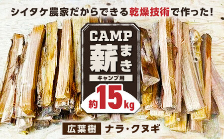 薪 15kg キャンプ用 / 木 木材 焚き木 ナラ クヌギ 熊本 山都町 まき キャンプ用薪 アウトドア薪 焚き火 薪 バーベキュー 薪 乾燥薪  広葉樹薪 熊本薪 【中村農園】[YDJ002] | 熊本県山都町 | ふるさと納税サイト「ふるなび」