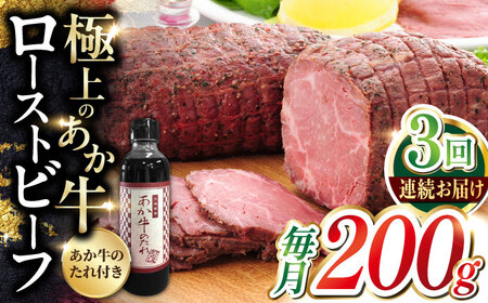 【全3回定期便】あか牛ローストビーフ 200g 肉 ローストビーフ ローストビーフ 肉 ローストビーフ ローストビーフ 肉 ローストビーフ ローストビーフ 肉 ローストビーフ ローストビーフ 肉 ローストビーフ 肉 ローストビーフ 肉 ローストビーフ ローストビーフ 肉 ローストビーフ 切るだけ ローストビーフ 熊本 ローストビーフ おすすめ ローストビーフ あか牛のたれ付き ローストビーフ あか牛100％ ローストビーフ 国産 ローストビーフ 厳選 ローストビーフ 和牛 ローストビーフ 人気の ローストビーフ 赤牛 ローストビーフ 冷凍 ローストビーフ タレ付き ローストビーフ 熊本県産 ローストビーフ 九州産 ローストビーフ 希少 ローストビーフ クリスマス ローストビーフ 絶品 ローストビーフ こだわり ローストビーフ クリスマス【有限会社 三協畜産】[YCG048]