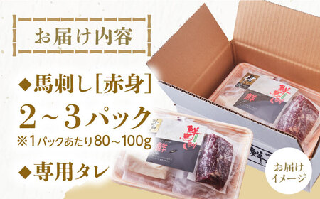 国内肥育 馬刺し 赤身 約200g 専用タレ付き 熊本馬刺し ばさし 馬肉 冷凍馬刺し 馬肉 馬刺 ヘルシー 小分け 馬肉【有限会社 丸重ミート】[YAK001]