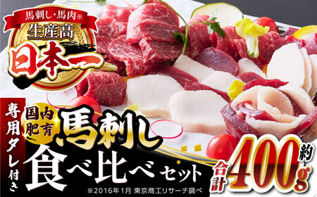 馬刺し 食べ比べセット 計約400g ( 赤身 バラ霜降り タテガミ フタエゴ 各 約100g ) 馬刺し食べ比べ 馬刺し詰め合わせ 馬刺しセット 馬刺し  馬刺し食べ比べ 馬刺し詰め合わせ 馬刺しセット専用タレ付き 国内肥育馬刺し 馬刺し 熊本馬刺し 馬刺し 山都町 国内肥育馬刺し 馬刺し 新鮮 馬刺し馬刺し 絶品馬刺し 馬刺し 贅沢馬刺し 馬刺し 冷凍馬刺し 馬刺し 本場の馬刺し 馬刺し 九州産 馬刺し 鮮馬刺し 馬刺し 新鮮馬刺し 熊本馬刺し 馬肉 馬肉の刺身 刺身 お刺身 熊本馬肉 熊本県産馬肉 新鮮馬肉 生食用馬肉 冷凍 馬肉 馬刺し ヘルシー 小分け【有限会社 丸重ミート】[YAK003]