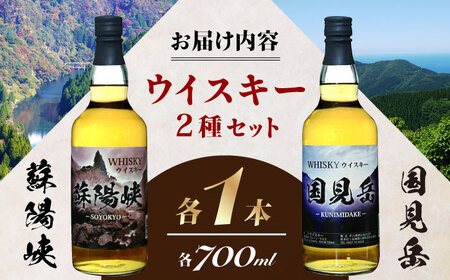 グレインウイスキー 国見岳 蘇陽峡 2種 セット 計1.4L 各700ml アルコール度数40度 日本 熊本 アルコール 山都町【山都酒造株式会社】[YAP012]