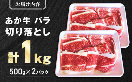 年内発送】【数量限定】あか牛切り落とし バラ 切り落とし 1kg（ 500g