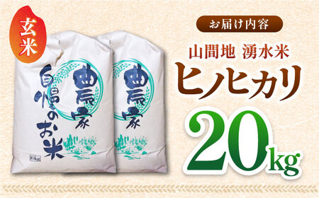 山間地 湧水米 ヒノヒカリ 玄米 20kg コメ 米 こめ ひのひかり 【「のん気・元気」百姓家】[YAL003]