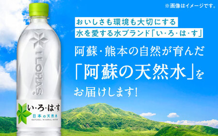 い・ろ・は・す 阿蘇の天然水 540ml×24本 1ケース / いろはす 水 軟水 飲料水 天然水 ペットボトル飲料 熊本いろはす ミネラルウォーター 山都町 飲料 熊本の天然水 おいしい天然水 飲料水【コカ・コーラボトラーズジャパン株式会社】[YCH001] 水 天然水 ミネラルウォーター 水 天然水 ミネラルウォーター 水 天然水 ミネラルウォーター 水 天然水 ミネラルウォーター 水 天然水 ミネラルウォーター 水 天然水 ミネラルウォーター