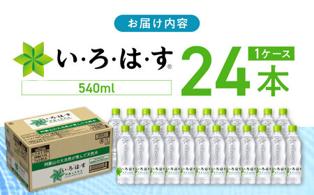 い・ろ・は・す 阿蘇の天然水 540ml×24本 1ケース いろはす 天然水 飲料水 ミネラルウォーター 天然水 軟水 ペットボトル【コカ・コーラボトラーズジャパン株式会社】[YCH001]