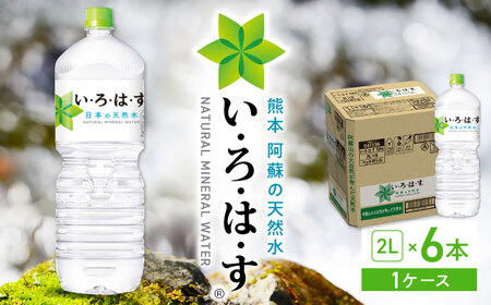 い・ろ・は・す 阿蘇の天然水 2L×6本 1ケース / いろはす 水 軟水 飲料水 天然水 ペットボトル飲料 熊本いろはす ミネラルウォーター 山都町 飲料 熊本の天然水 おいしい天然水 飲料水【コカ・コーラボトラーズジャパン株式会社】[YCH005] 水 天然水 ミネラルウォーター 水 天然水 ミネラルウォーター 水 天然水 ミネラルウォーター 水 天然水 ミネラルウォーター 水 天然水 ミネラルウォーター 水 天然水 ミネラルウォーター