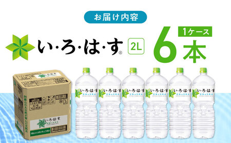 い・ろ・は・す 阿蘇の天然水 2L×6本 1ケース / いろはす 水 軟水 飲料水 天然水 ペットボトル飲料 熊本いろはす ミネラルウォーター 山都町 飲料 熊本の天然水 おいしい天然水 飲料水【コカ・コーラボトラーズジャパン株式会社】[YCH005]