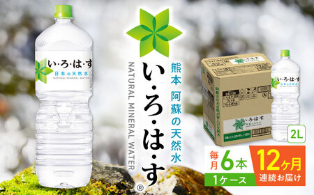 【全12回定期便】い・ろ・は・す 阿蘇の天然水 2L×6本 1ケース いろはす 水 軟水 飲料水 ウォーター ペットボトル 熊本 山都町 防災 備蓄 ストック アウトドア 【コカ・コーラボトラーズジャパン株式会社】[YCH008]