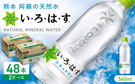 い・ろ・は・す 阿蘇の天然水 540ml×48本(24本×2ケース) / いろはす 水 軟水 飲料水 天然水 ペットボトル飲料 熊本いろはす ミネラルウォーター 山都町 飲料 熊本の天然水 おいしい天然水 飲料水【コカ・コーラボトラーズジャパン株式会社】[YCH009]