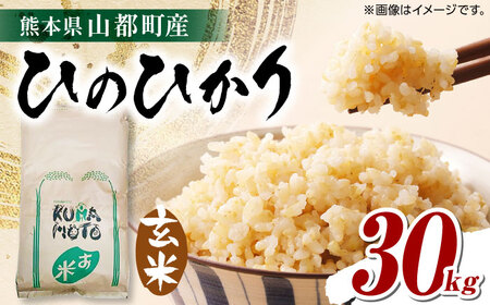 熊本県 山都町産 ひのひかり 玄米 30kg ヒノヒカリ 熊本 お米 30キロ げん米 げんまい くまもと 山都 コメ 【株式会社 米久】  [YDB002] | 熊本県山都町 | ふるさと納税サイト「ふるなび」