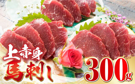 国産 上赤身 馬刺し 300g 赤身 馬刺し 馬肉 馬刺 冷凍 醤油付き 馬肉 馬刺し ばさし【やまのや】[YDF036]