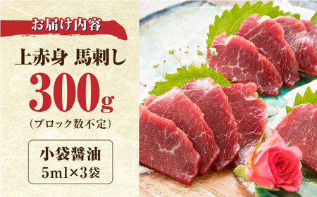 国産 上赤身 馬刺し 300g 赤身 馬刺し 馬肉 馬刺 冷凍 醤油付き 馬肉 馬刺し ばさし【やまのや】[YDF036]