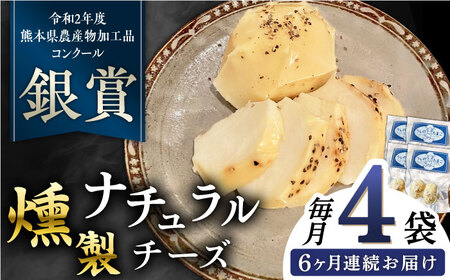 【全6回定期便】燻製 ナチュラルチーズ 100g (2個入り)×4袋 【山の未来舎】[YBV032]