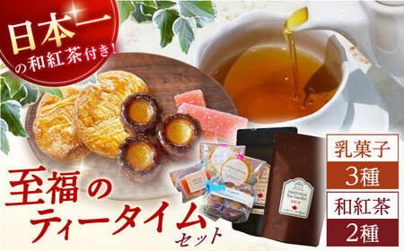 【数量限定】乳菓子と和紅茶のセット【山の未来舎】[YBV042]