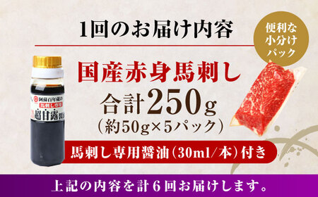 【全6回定期便】国産 赤身馬刺しセット 250g小分け 熊本 山都町 赤身 馬刺　馬刺し【株式会社 利他フーズ】 [YBX046]