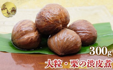 「ふしみ」の【大粒・栗の渋皮煮】1箱