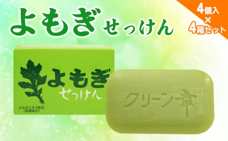 よもぎせっけん4個入×4箱セット