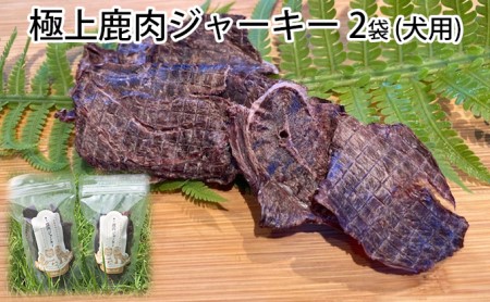 極上鹿肉ジャーキー2袋セット 犬用 熊本県山都町 ふるさと納税サイト ふるなび