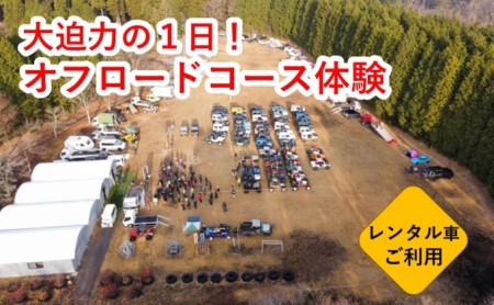 オフロードコース 1日体験 5 Off レンタル車ご利用 利用券