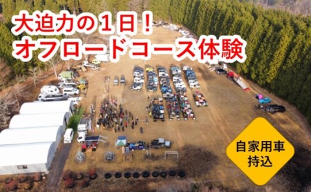 オフロードコース 1日体験 利用券 四輪駆動車持込用 熊本県山都町 ふるさと納税サイト ふるなび