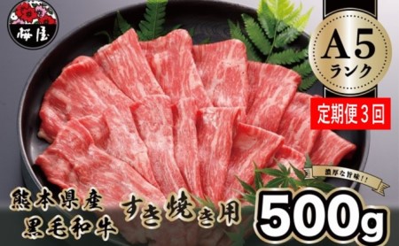 【定期便3回】A5 ランクの熊本県産 黒毛和牛 すき焼き用 500g G-107 ※1ヶ月おきにお届け