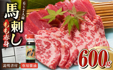 熊本肥育 馬刺し 赤身 600g 専用醤油付き 馬刺し 熊本 冷凍 馬肉 馬刺 