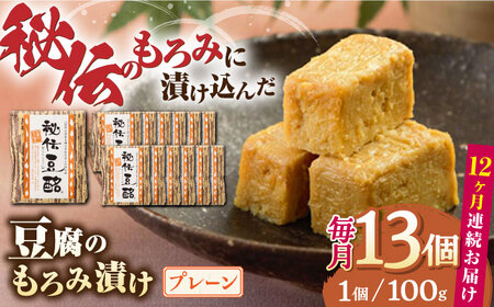 【全12回定期便】豆腐のもろみ漬け プレーン 計1.3kg ( 100g × 13個 ) 豆腐 味噌漬け 自家製 もろみ おつまみ 珍味  熊本県産 山都町産 豆酩【株式会社 山内本店豆酩工場】[YBA013]