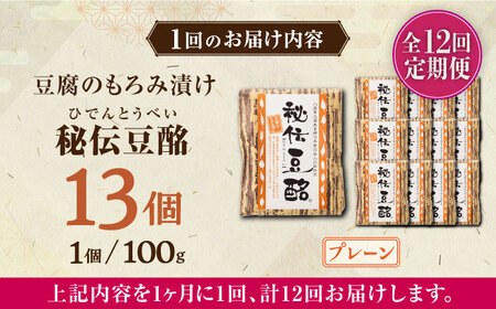 【全12回定期便】豆腐のもろみ漬け プレーン 計1.3kg ( 100g × 13個 ) 豆腐 味噌漬け 自家製 もろみ おつまみ 珍味  熊本県産 山都町産 豆酩【株式会社 山内本店豆酩工場】[YBA013]