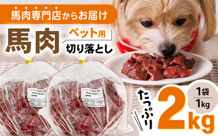 数量限定】熊本肥育 ペット用 馬肉 切り落とし 計2kg (1kg×2P