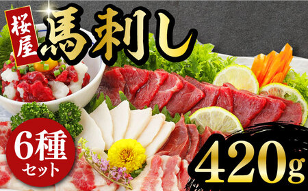 馬刺し 6種 詰め合わせ 食べ比べセット 計420g 専用醤油付き ばさし 熊本 馬刺し 冷凍 馬刺し 馬肉【有限会社 桜屋】[YBW024]