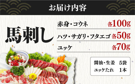 馬刺し 6種 詰め合わせ 食べ比べセット 計420g 専用醤油付き ばさし 熊本 馬刺し 冷凍 馬刺し 馬肉【有限会社 桜屋】[YBW024]