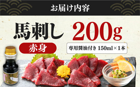 馬刺し 赤身 200g 専用醤油付き 150ml×1本 熊本肥育馬刺し 熊本 ばさし 冷凍 馬刺し 馬肉 馬刺 ヘルシー 馬刺し【有限会社 桜屋】[YBW085]