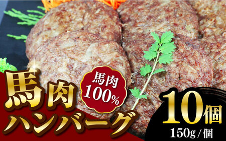 馬肉ハンバーグ 150g×10個 計1.5kg 冷凍 惣菜 おかず ハンバーグ 小分け 馬肉100％ハンバーグ 個包装ハンバーグ 惣菜 湯煎 熊本ハンバーグ 国産ハンバーグ 熊本ハンバーグ 馬肉ハンバーグ 冷凍ハンバーグ ハンバーグ 馬肉ハンバーグ 大人気ハンバーグ ジューシーハンバーグ ハンバーグ 国産ハンバーグ 小分けハンバーグ 簡単ハンバーグ 肉厚ハンバーグ 絶品ハンバーグ 簡単調理ハンバーグ ご家庭用ハンバーグ ハンバーグ ふっくらハンバーグ 焼くだけハンバーグ 美味しいハンバーグ ご自宅ハンバーグ ごちそうハンバーグ ふっくらハンバーグ 焼くだけハンバーグ 美味しいハンバーグ 手作りハンバーグ ご自宅ハンバーグ 簡単ハンバーグ ハンバーグ【やまのや】[YDF017]