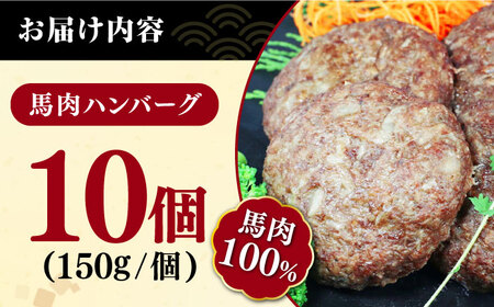 馬肉ハンバーグ 150g×10個 計1.5kg 冷凍 惣菜 おかず ハンバーグ 小分け 馬肉100％ハンバーグ 個包装ハンバーグ 惣菜 湯煎 熊本ハンバーグ 国産ハンバーグ 熊本ハンバーグ 馬肉ハンバーグ 冷凍ハンバーグ ハンバーグ 馬肉ハンバーグ 大人気ハンバーグ ジューシーハンバーグ ハンバーグ 国産ハンバーグ 小分けハンバーグ 簡単ハンバーグ 肉厚ハンバーグ 絶品ハンバーグ 簡単調理ハンバーグ ご家庭用ハンバーグ ハンバーグ ふっくらハンバーグ 焼くだけハンバーグ 美味しいハンバーグ ご自宅ハンバーグ ごちそうハンバーグ ふっくらハンバーグ 焼くだけハンバーグ 美味しいハンバーグ 手作りハンバーグ ご自宅ハンバーグ 簡単ハンバーグ ハンバーグ【やまのや】[YDF017]