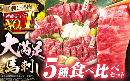 馬刺し 計450g (赤身 ヒレ刺し 各150g 大トロ 霜降り タテガミ 各50g) 馬刺し食べ比べ 小分け 馬刺し 本場の馬刺し 馬刺し詰め合わせ 馬刺しセット 馬刺し 専用醤油付き 熊本県産 馬刺し 国産 馬刺し 馬刺し 食べ比べ 熊本 馬刺し 新鮮 馬刺し絶品 馬刺し 贅沢 馬刺し 大満足 馬刺し 冷凍 馬刺し 本場の 馬刺し 九州産 馬刺し  冷凍 馬刺し 馬肉 馬刺し 馬刺 ヘルシー 馬肉 馬肉の刺身 刺身 お刺身 熊本馬肉 熊本県産馬肉 新鮮馬肉 生食用馬肉【株式会社 利他フーズ】[YBX008]